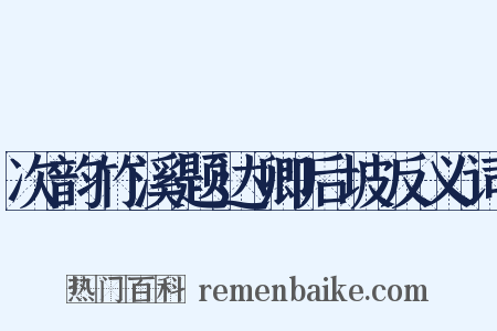 次韵竹溪题达卿后坡反义词是什么意思的图片
